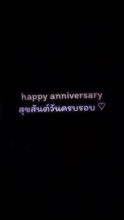 วันครบรอบ