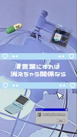 #言葉にすれば消えちゃう関係なら。