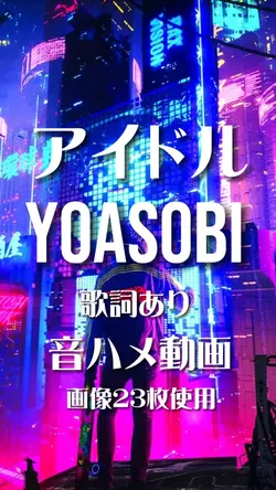 アイドル YOASOBI