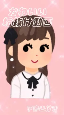 かわいい垢抜け♡