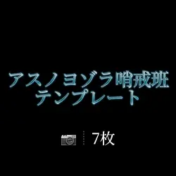 📷┊︎7枚　　テンプレート第3弾