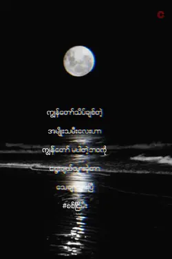 ချစ်တိုင်းလဲမညား..