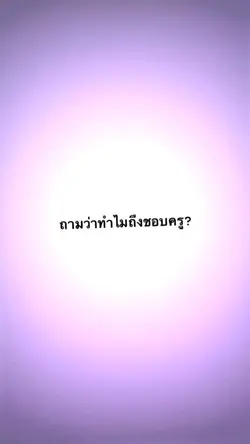 ชอบครู