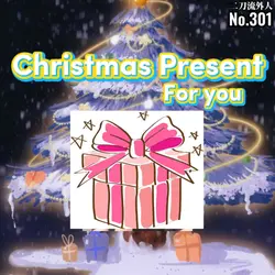 クリスマスプレゼント