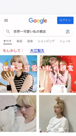 世界一可愛い私の親友