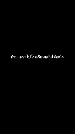 ไปโรงเรียนเพื่อสร้างตำนาน