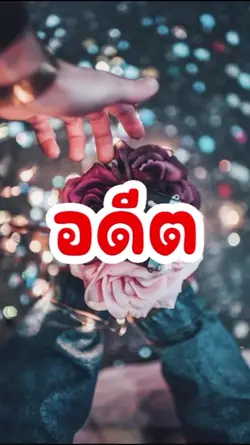 อดีต #1รูป