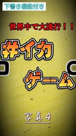 #イカゲーム 解説付き