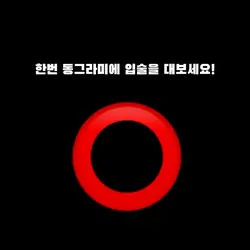 입술을 대보세요!