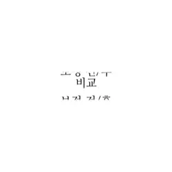 보정 전/후