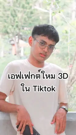 เอฟเฟกต์3มิติ Tiktok