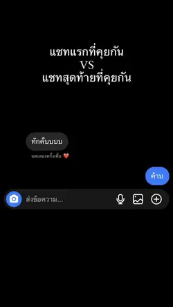 แชทแรกvsแชทสุดท้าย
