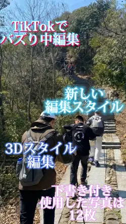 最近流行りの登山編集