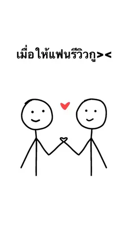 เมื่อให้แฟนรีวิว🥰💖