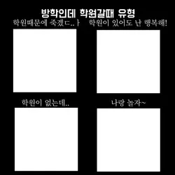 방학인데 학원갈때 유형!