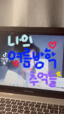 나의 여름방학 추억들 ✨