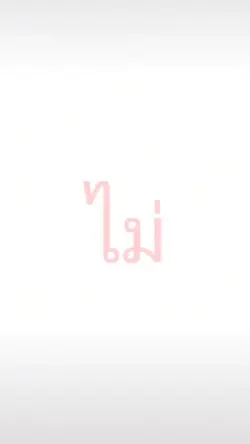เบบี๋