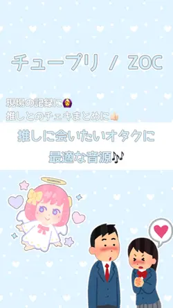 チュープリ/ZOC