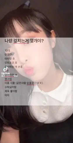 나랑 곂치는거 몇개?