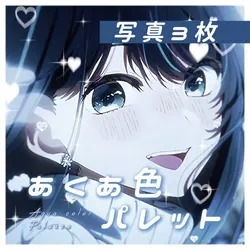 あくあ色パレット
