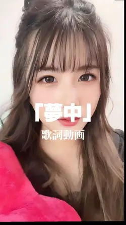 「夢中」歌詞動画