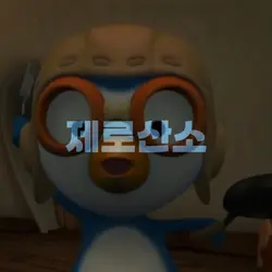 제로산소