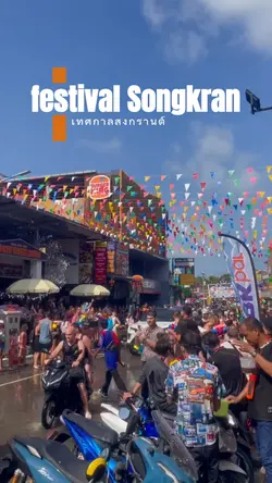 เทศกาลสงกรานต์