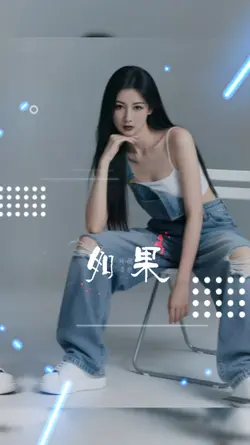 如果有一天我弄丢了善良