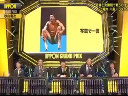 IPPONワングランプリ8