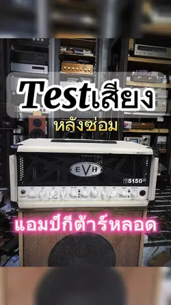 Testเสียงแอมป์กี่ต้าร์หลอด