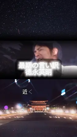 徳永英明 最期の言い訳