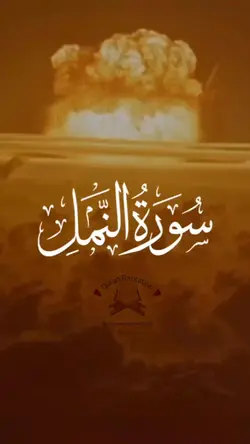 Surah Namal