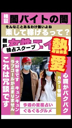 熱愛スクープ風