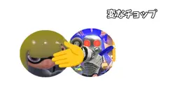 変なチョップ