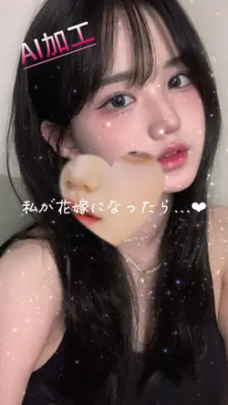 AI加工🪄花嫁に変身👰♀️