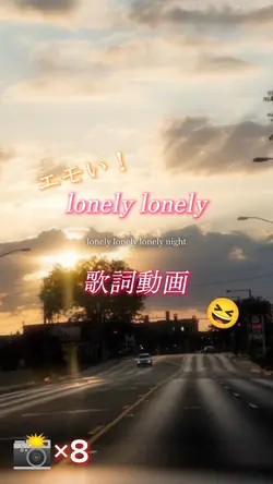 lonely lonely/歌詞動画