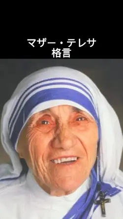 マザー・テレサ格言