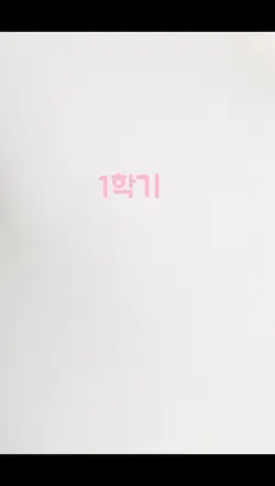 1학기 바바잉
