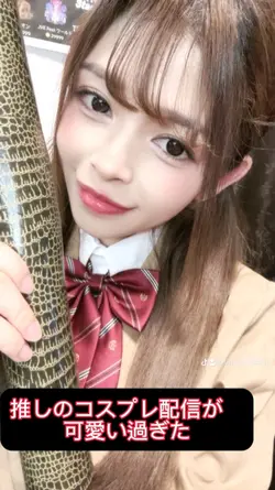 コスプレ配信