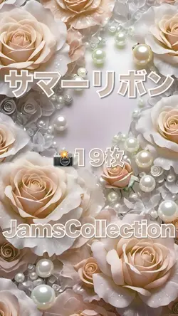 サマーリボン