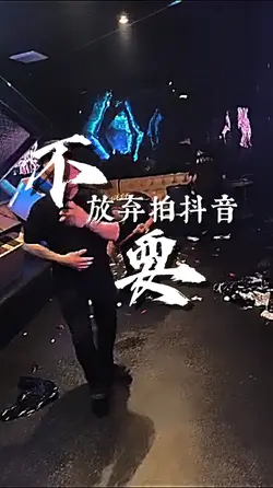 不要放弃拍抖音