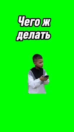 Чего ж делать 