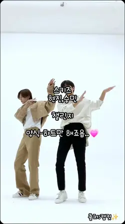 스키즈 현진,승민 챌린지