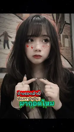 ถ้าเธอกลัวผี