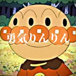 勇気りんりん