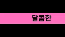 달콤한 엔젤 헤일로