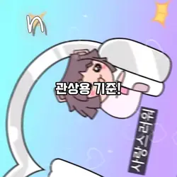 관상용 아니에요!