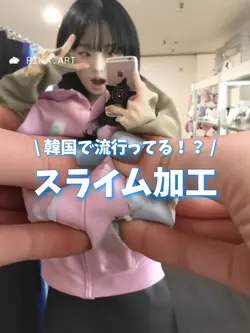 スライム加工