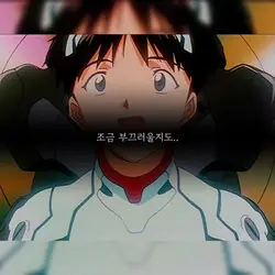 조금 부끄러울지도..