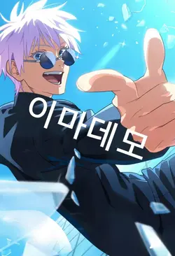 이마데모 아우가 슨테이루